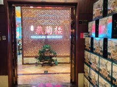 -燕兰楼·清真西北融合菜(亚运村店)
