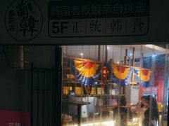 -兰正韩·韩国料理(春熙路店)