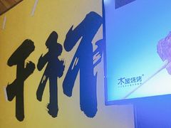 -木屋烧烤(双榆树店)