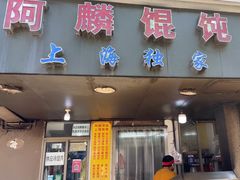 -阿麟馄饨(延长路店)