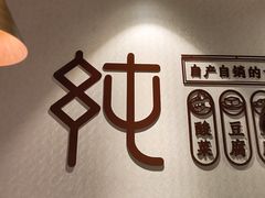 -纯肴大东北(新城北街店)