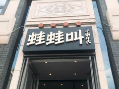 门面-蛙蛙叫干锅年代(簋街总店)