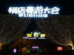 -横店影视城梦幻谷园区