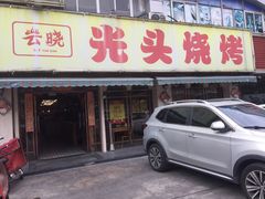 门面-云晓光头烧烤吧(德平路店)