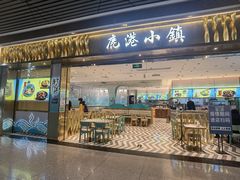 -鹿港小镇(天津机场店)