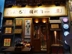 -欧巴烤肉(创富世纪店)