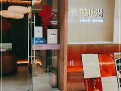 门面-柴门头啖汤·经典川菜·慢火汤品(锦城万达店)