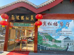 门面-翼松楼餐厅