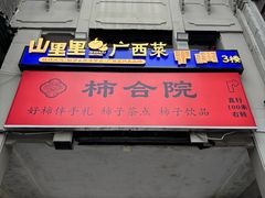 -东西巷