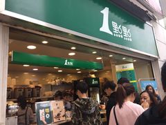 门面-1点点(东方宝泰店)
