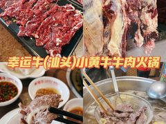 -幸运牛汕头小黄牛牛肉火锅(梅林店)