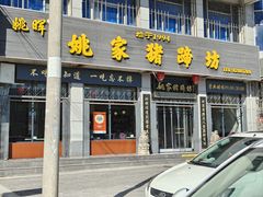 -姚家猪蹄坊(蓝田县店)