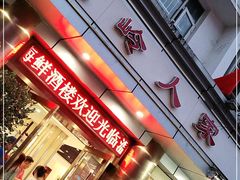门面-温岭人家(红花北路店)