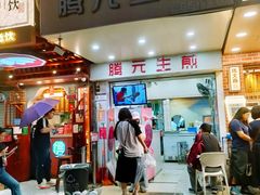 -腾元生煎(西华路店)