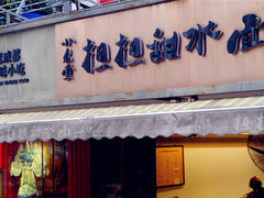 -小名堂担担甜水面(科华店)