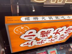 -小螺大作·螺蛳粉火锅(林和西店)