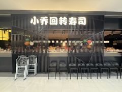 -小乔回转寿司(市府恒隆广场店)