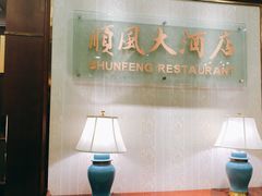 -金时代顺风大酒店(协泰店)