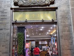 门面-都一处烧麦馆(前门店)