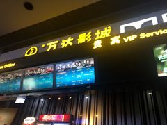 门面-万达影城(新街口印象汇CINITY店)