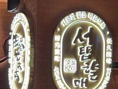 -西塔老太太泥炉烤肉(武汉摩尔城店)