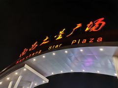 -南昌之星摩天轮