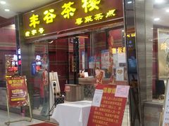 门面-丰谷茶楼(鸿大广场店)