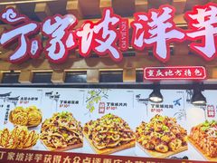 -周小亮丁家坡洋芋(全国总店)