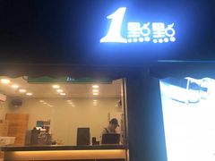门面-1点点(南塘金茂府店)