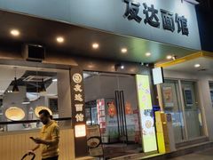 -友达面馆(广州总店)