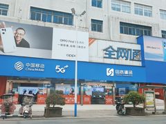 -中国移动山水通讯(广汉东西大街店)