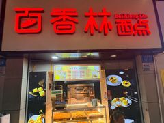 -百香林西点(汉渝路店)