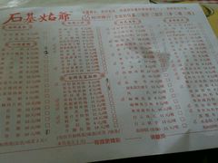 菜单-石基姑爷