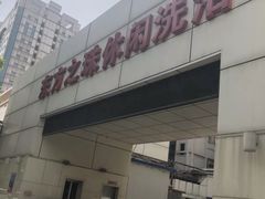 -东方之珠洗浴休闲广场(和平店)