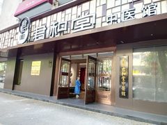 -南京君和堂中医门诊部