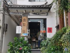 -唐咖精品咖啡(大理古城手冲店)