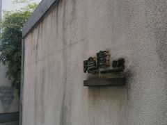 -粗茶淡饭·隐庐私厨(东亭店)