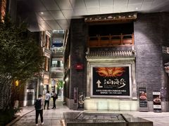 -苏帮袁·竹(北京坊店)