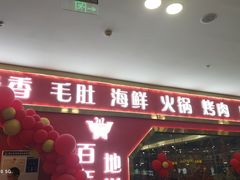 门面-鼎级香· 火锅烤肉自助丨涮烤一体(蜀山唯品会店)