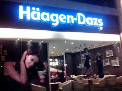 -哈根达斯(金湖广场店)