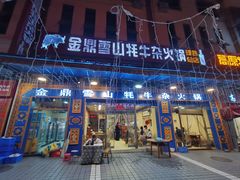-金鼎雪山牦牛杂火锅(理县总店)