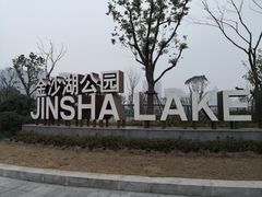 -金沙湖公园