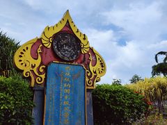 -中国科学院西双版纳热带植物园