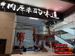 门面-嬷孙家潮汕牛肉火锅(北京路天河城店)