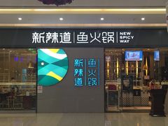 -新辣道鱼火锅(世纪金源购物中心店)
