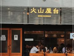 门面-火山屋台(新街口创始店)