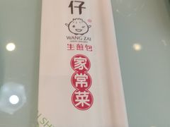 -旺仔家常菜生煎包(马端街店)