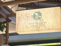 -小菜园新徽菜(青岛市南万象城店)