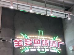 门面-金多鱼大排档·烤鱼·烧烤·宵夜(江南水都店)