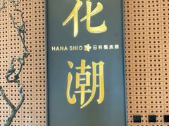 -花潮料理艺食馆(成都万象城店)